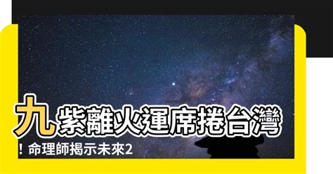 未來20年走火運|2024年起走九紫離火運 未來20年最旺產業曝光